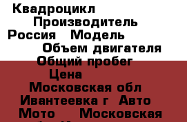 Квадроцикл Stels GT 500 › Производитель ­ Россия › Модель ­ Stels GT 500 › Объем двигателя ­ 500 › Общий пробег ­ 1 029 › Цена ­ 200 000 - Московская обл., Ивантеевка г. Авто » Мото   . Московская обл.,Ивантеевка г.